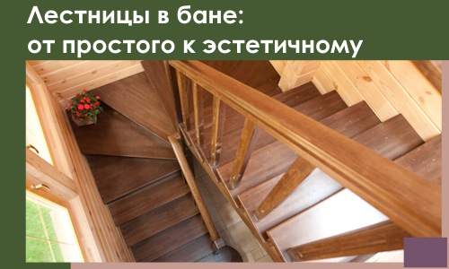 Лестницы в бане Тутаеве: от простого к эстетичному в 2026 г.